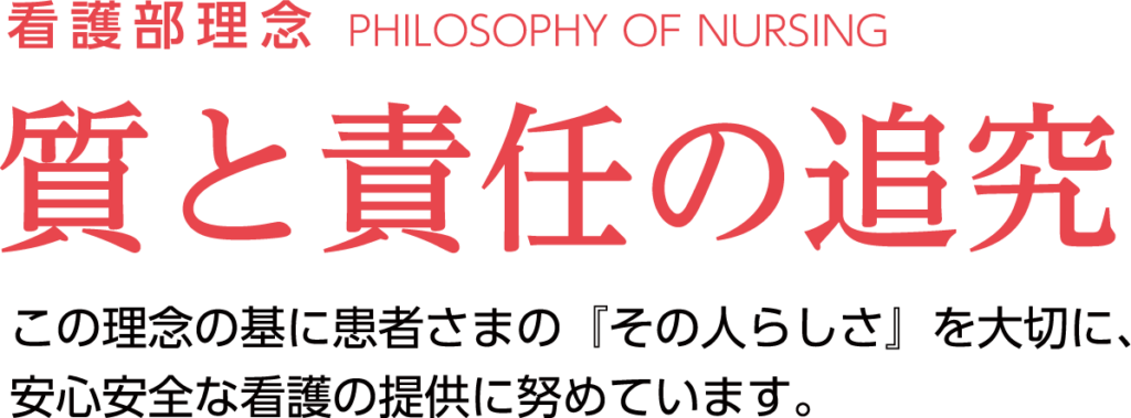 看護部理念「質と責任の追究」