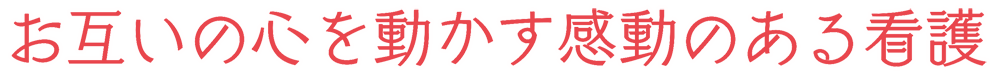 看護部長あいさつ